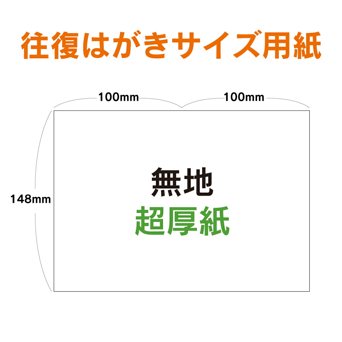 楽天市場 往復ハガキサイズ用紙 100枚 厚さ0 25mm 超特厚紙 往復ハガキ 無地 Ioprint