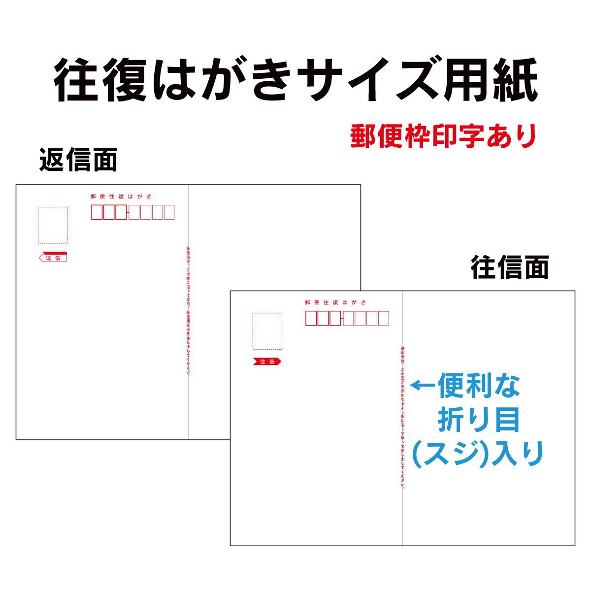 楽天市場】私製 往復ハガキ 1200枚 郵便枠印字あり 厚さ0.25mm 折り目