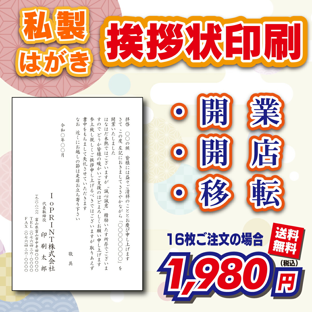 【私製はがき】会社・事務所等の開業・開店・移転案内 （挨拶状・案内状・礼状)16枚～300枚｜愛をプリント