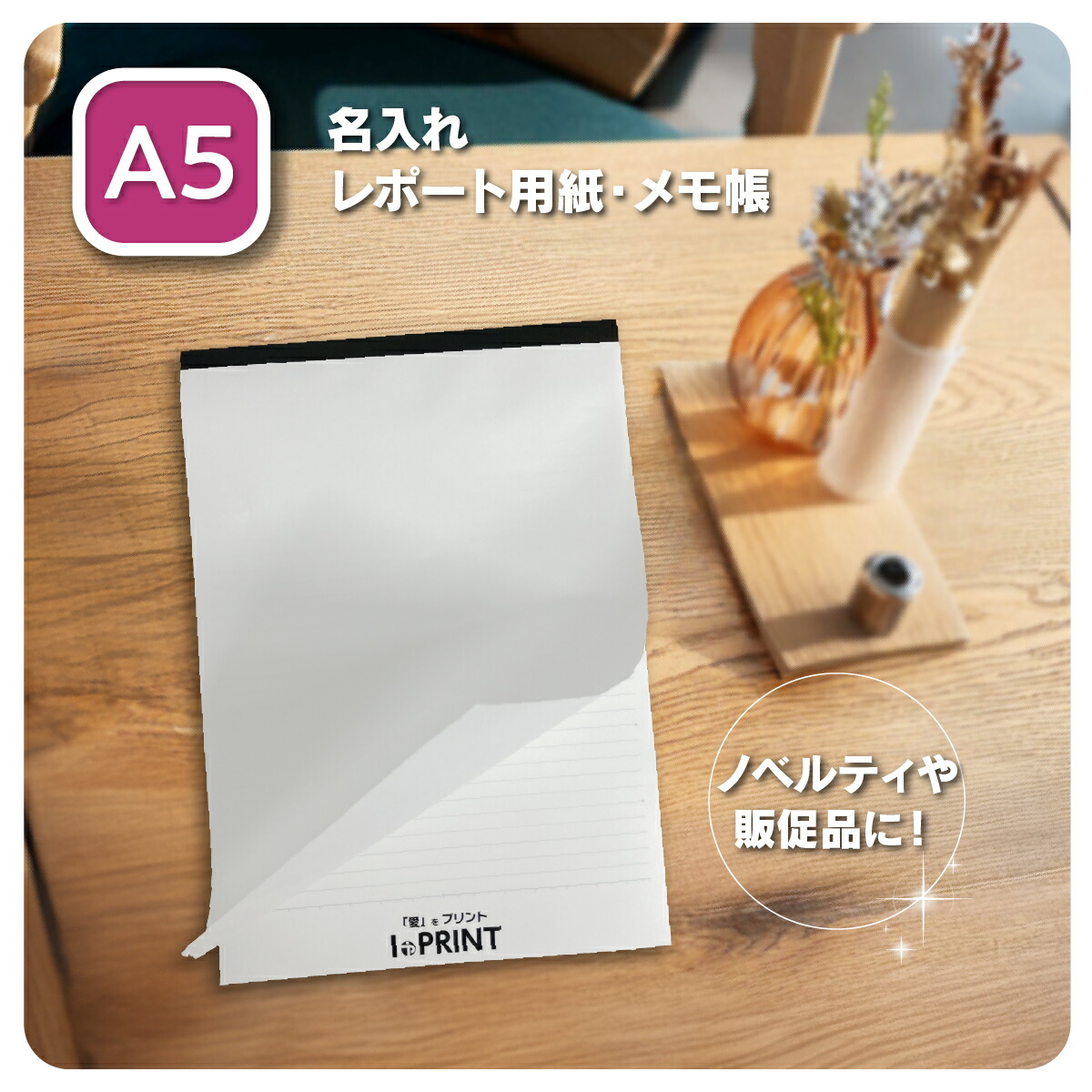 楽天市場】A6 メモ帳（印刷あり） 40冊〜1000冊 印刷あり オリジナル