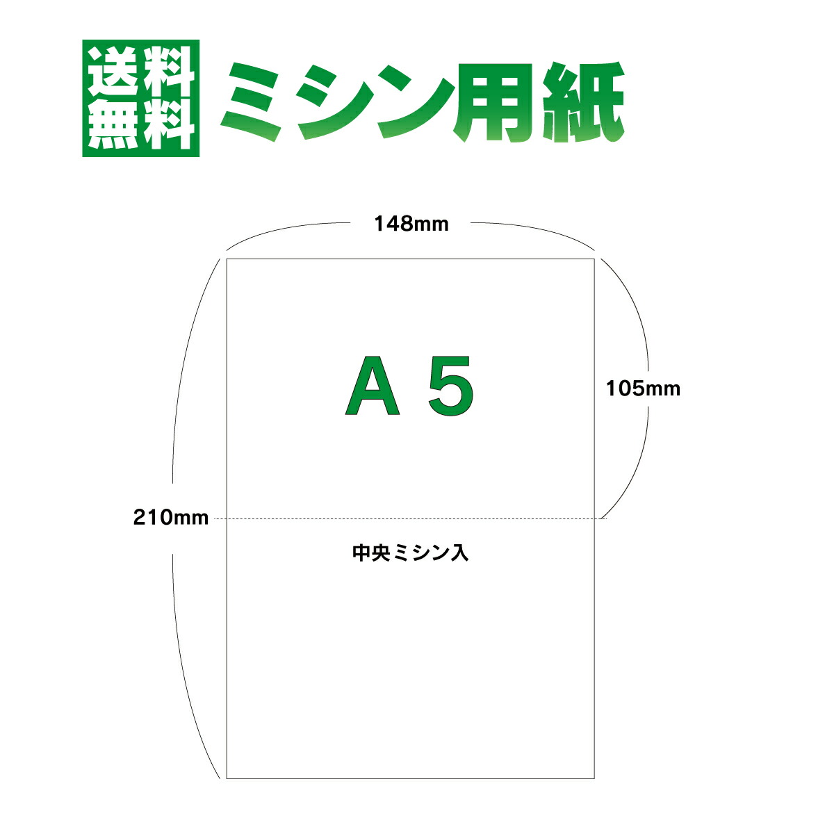 【ミシン目入り用紙 】【A5】ミシン目入り用紙 A5 2分割 250枚～25000枚 コピー用紙 マイクロミシン目入り用紙 ミシン目用紙 各種帳票 伝票用に ミシン入用紙 帳票用紙 2面 カット紙ミシン入り