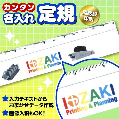【ものさし作成】【記念品などに!】オリジナルものさし イベント 記念品 名入れ 15cm 定規 60個~