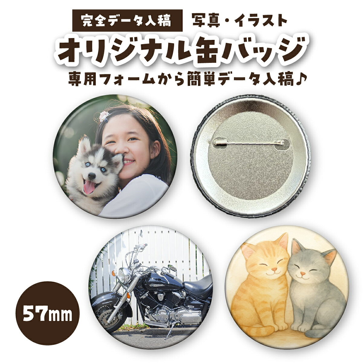 缶バッジ 缶バッチ 推し活 オリジナル 57mm 販促 1個から作成 イベント グッズ 最高品質|愛をプリント