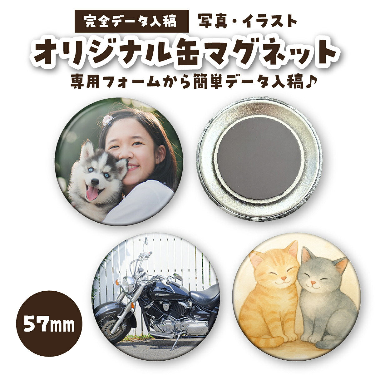 缶マグネット 缶バッジ 缶バッチ 推し活 オリジナル 57mm 販促 1個から作成 イベント グッズ 最高品質