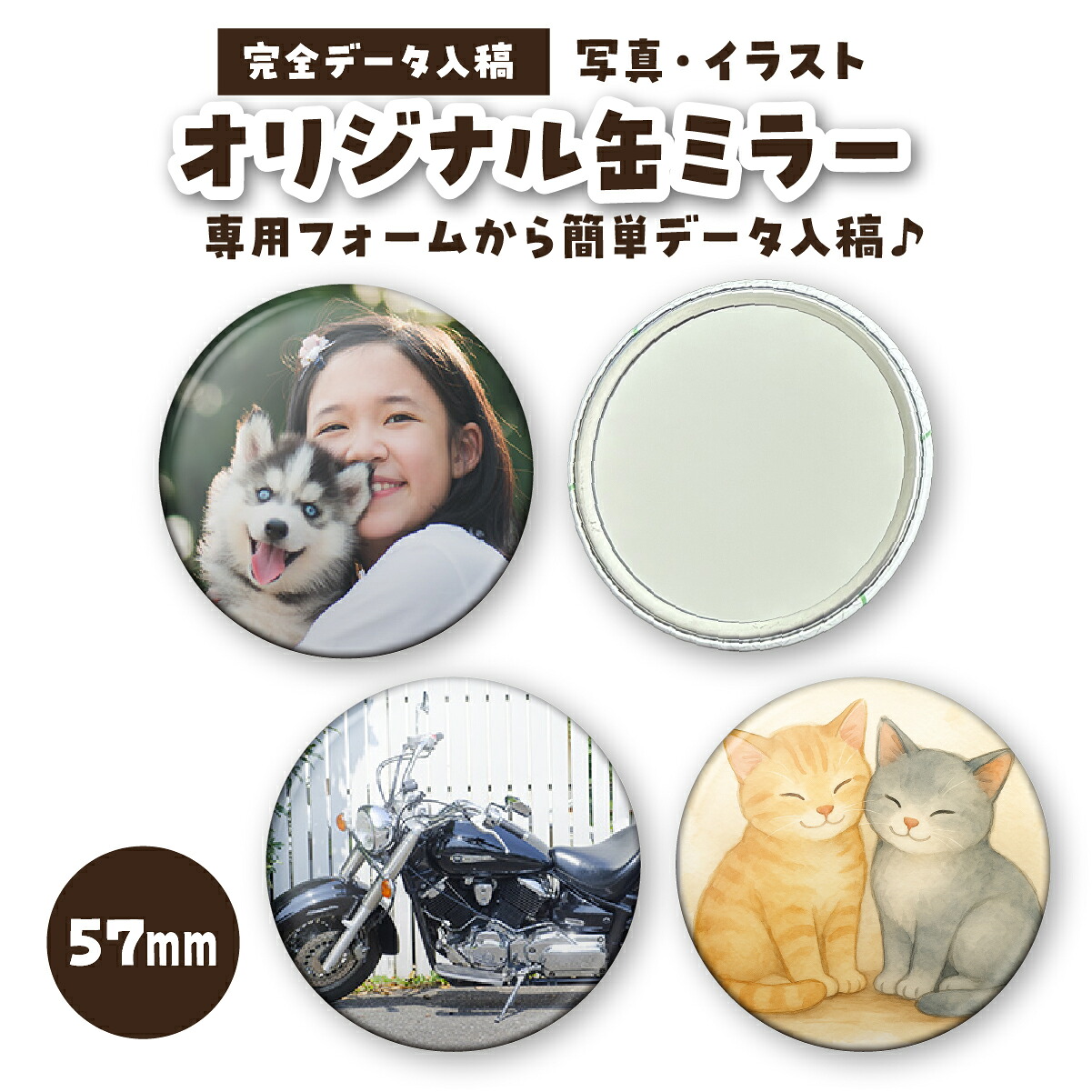 缶ミラー 缶バッジ 缶バッチ 推し活 オリジナル 57mm 販促 1個から作成 イベント グッズ 最高品質|愛をプリント