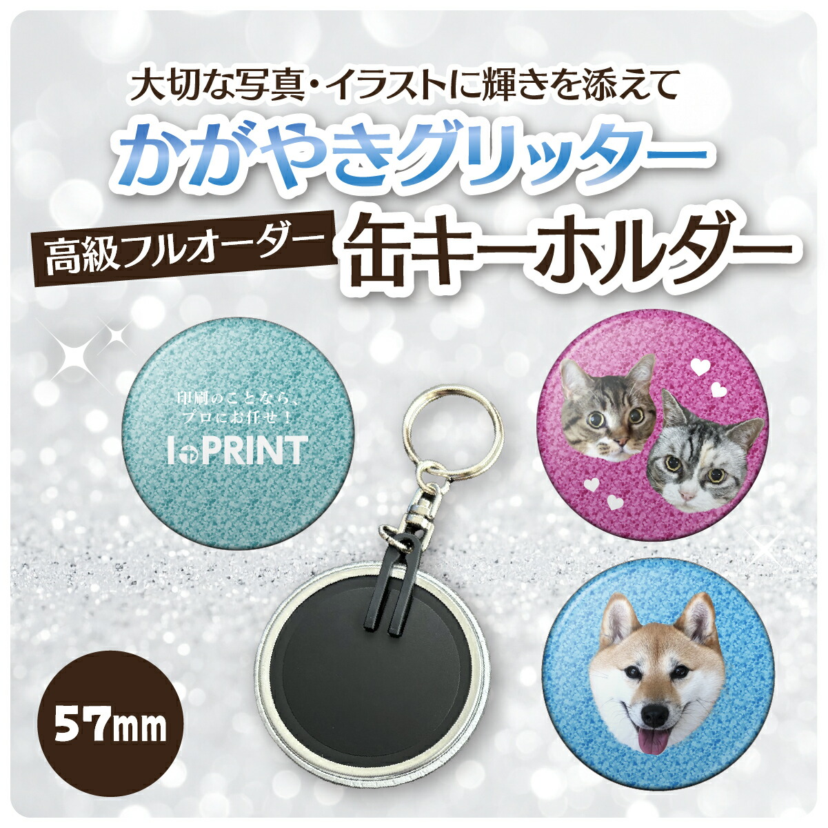 缶キーホルダー オリジナル グッズ ギフト 57mm 缶バッジ 缶バッチ 6個~10000個 校正あり 送料無料 イベント 推し 推し活 グッズ|愛をプリント