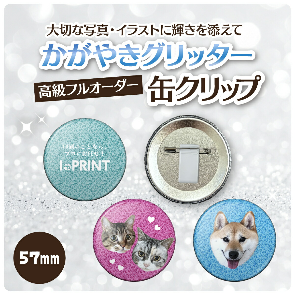 缶クリップ オリジナル グッズ ギフト 57mm 缶バッジ　缶バッチ 6個～10000個 校正あり 送料無料 イベント 推し 推し活 グッズ