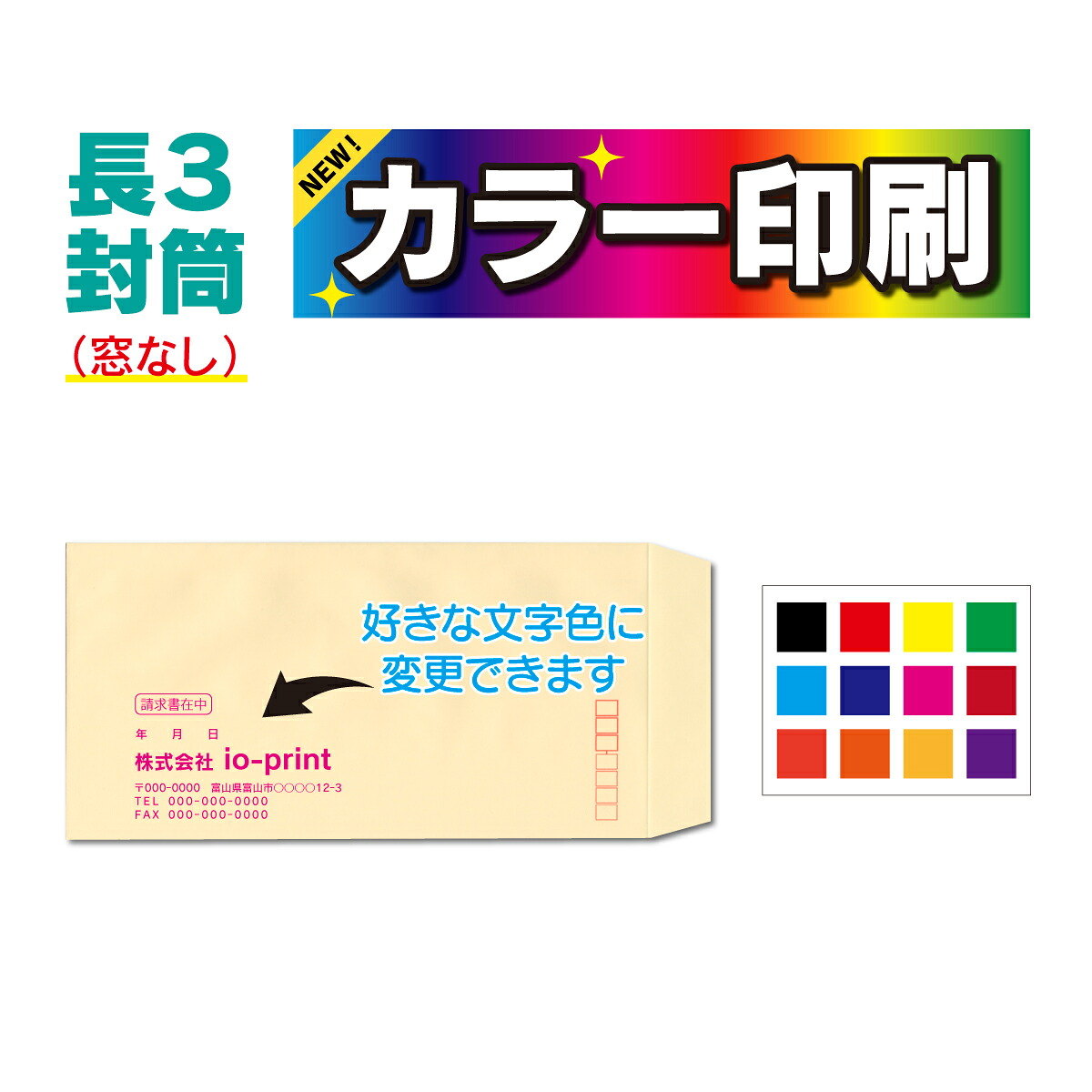 【社名入り長3封筒】【文字お好きな色に】封筒 長3 印刷 社名入り 100枚~5000枚 青 赤 黄色 白 茶色 クラフト カラー封筒 長形3号 名入れ|愛をプリント