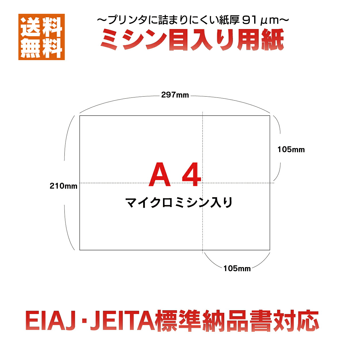 EIAJ標準納品書 ・ JEITA標準納品書 サイズ A4 ミシン目入り用紙 A4 十字 4分割 250枚~25000枚 192×105mm 105×105mm|愛をプリント