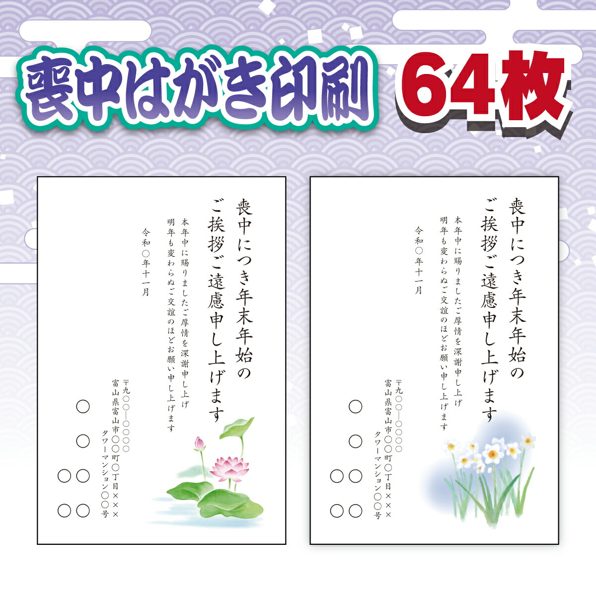 喪中はがき 印刷 64枚 選べるテンプレート 校正なし翌営業日発送 人気スポー新作