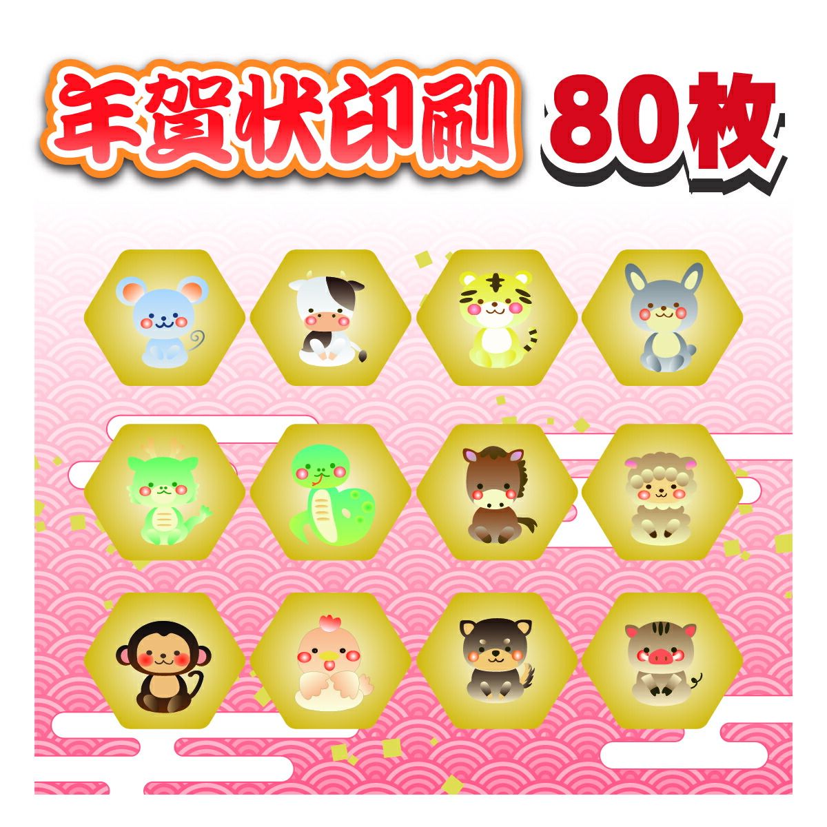 年賀状印刷 80枚 格安 年賀はがき 印刷 官製はがき 校正なし Cdm Co Mz