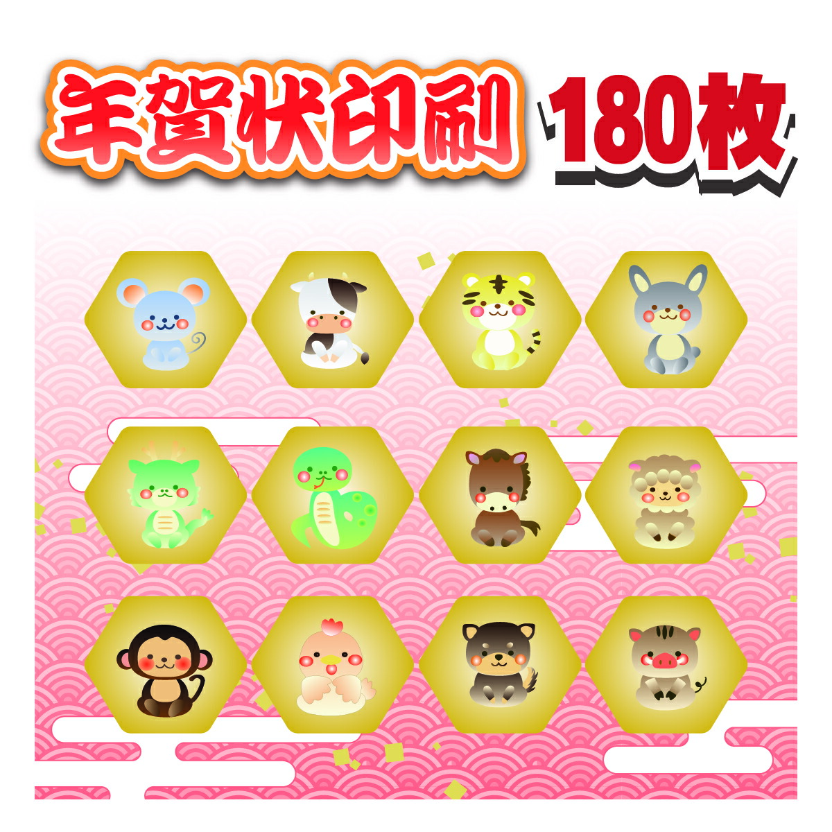 年賀状印刷 180枚 格安 年賀はがき 印刷 官製はがき 校正なし Cdm Co Mz