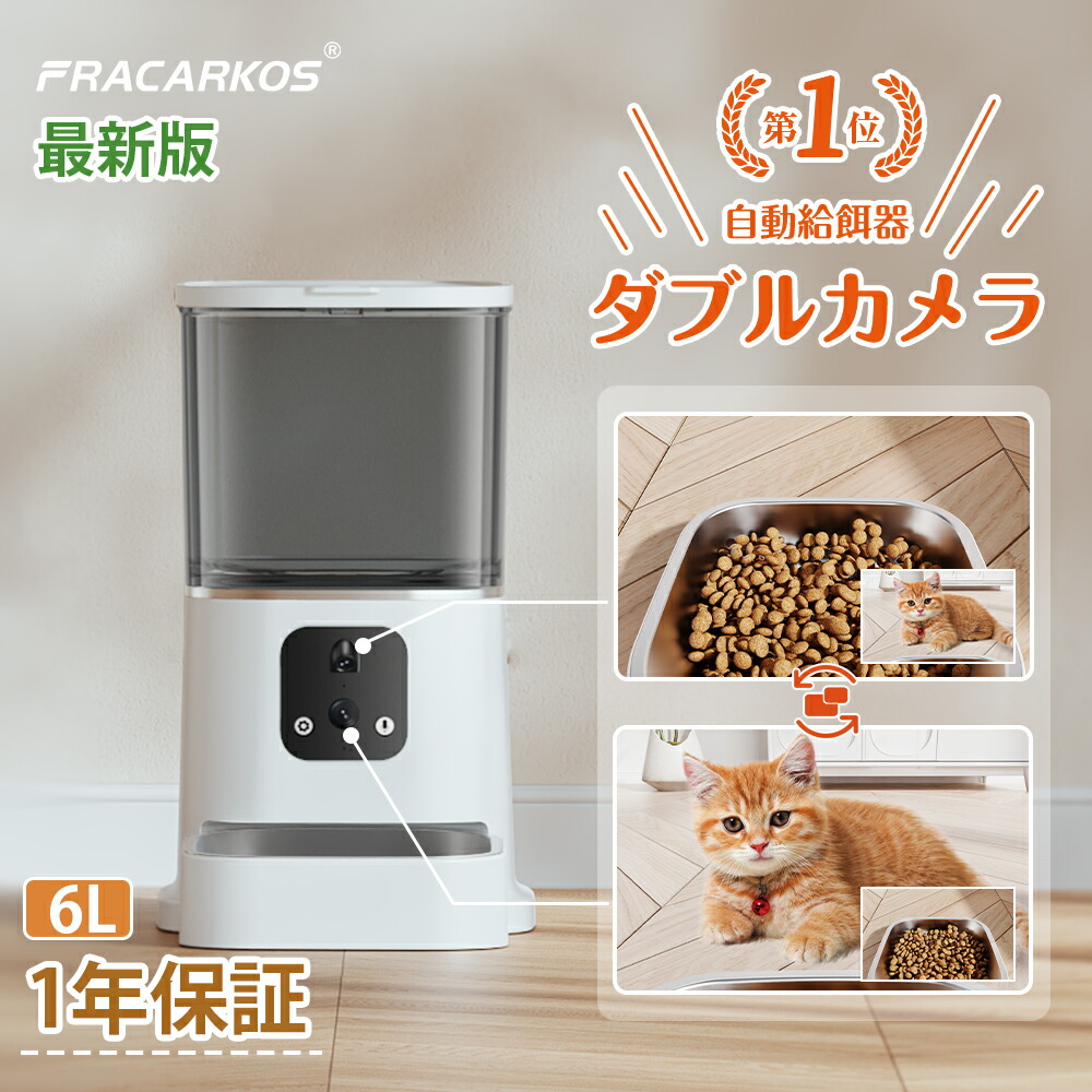【未使用品】FRACARKOS ダブルカメラ付き自動給餌器 PT03VS 楽天市場】猫 自動給餌器 【 Wカメラ☆上部100万/下部300万画素】 自動
