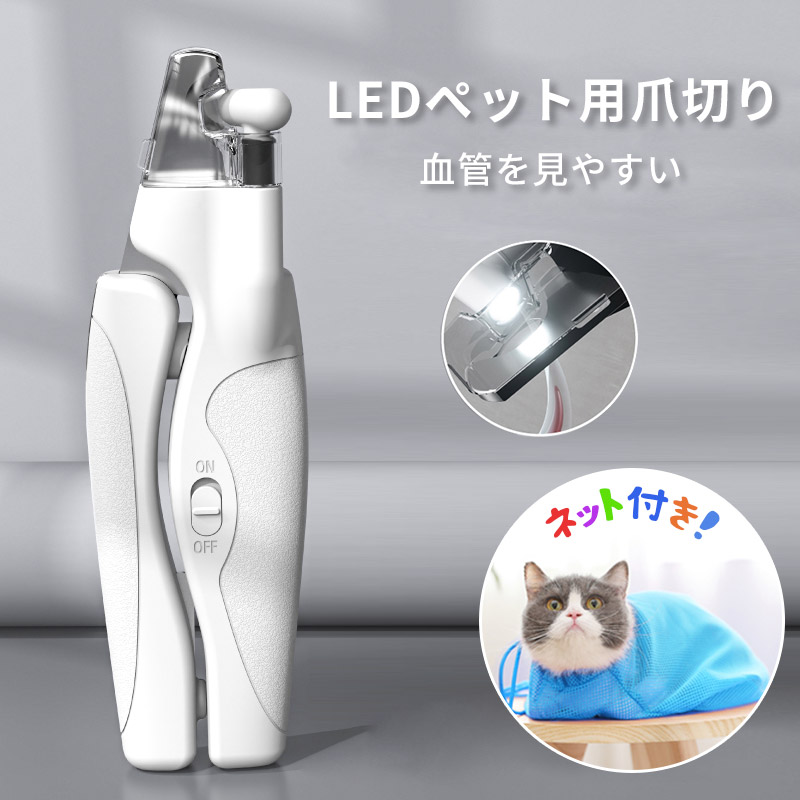 楽天市場 ペット用爪切り 犬 猫 ペット 爪切り 犬用爪切り 猫用爪切り Ledライト 爪収納カバー ハサミ式 小型犬 中型犬 小型犬 猫 適用 爪磨き ネイルケア ネイルトリマー 犬 猫 小型犬 中型犬 猫適用 21年最新版 五百蔵商店