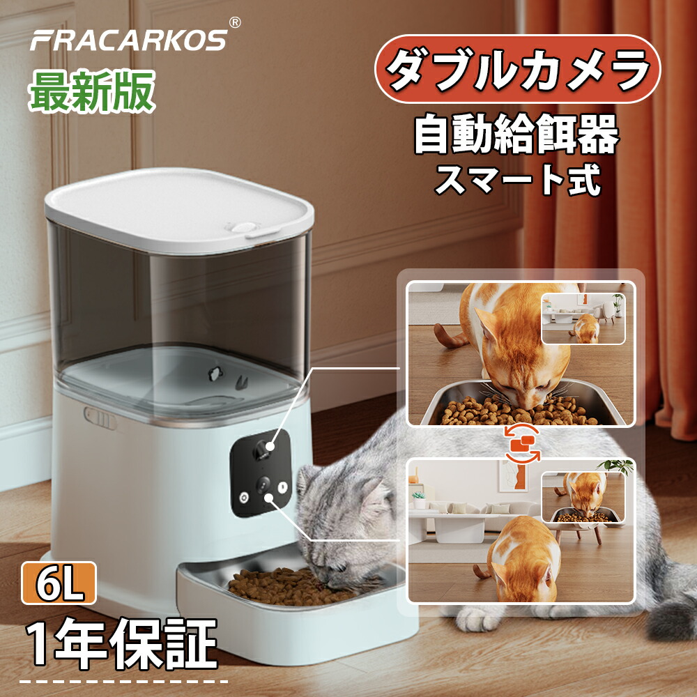 【楽天市場】限定2000円クーポン【最新ダブルカメラ】 猫 自動給餌器 カメラ付き ダブルカメラ 自動餌やり機 犬 猫 自動餌やり器 遠隔操作 給餌器  犬 ペット給餌機 留守番 餌やり器 給餌器 スマホ操作 ペットカメラ 停電 6L 大容量 2つカメラ 多頭飼い 遠隔操作 ...