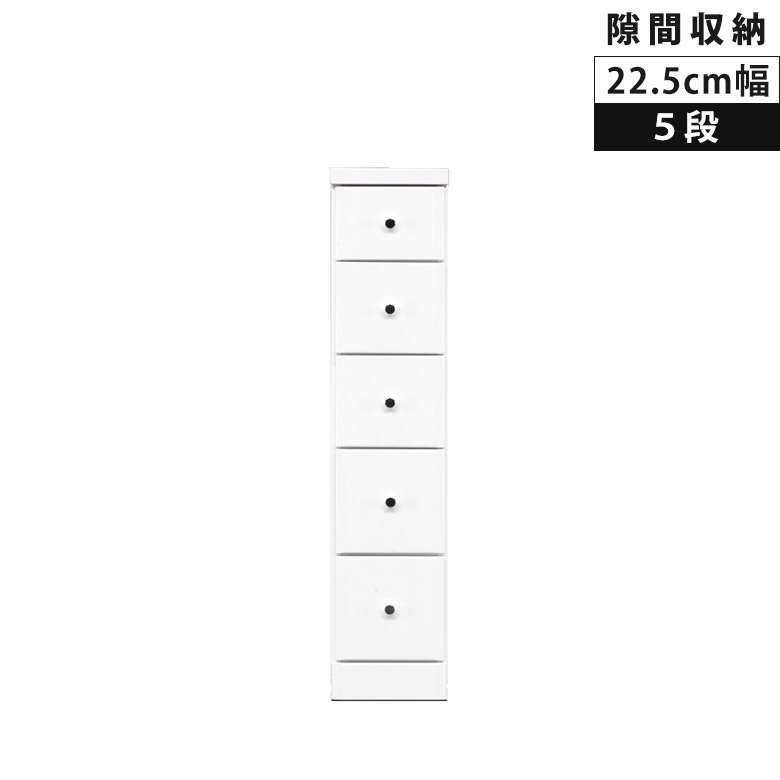 【19日20時～ 全商品ポイント2倍!!】 隙間収納 チェスト 収納 5段 ハイチェスト スリムチェスト リビング収納 木製 幅22.5cm スライドレール 整理ダンス タンス 白 白家具 ホワイト エナメル 隙間家具 スリム コンパクト 引き出し 引出し リビングチェスト｜iP Living