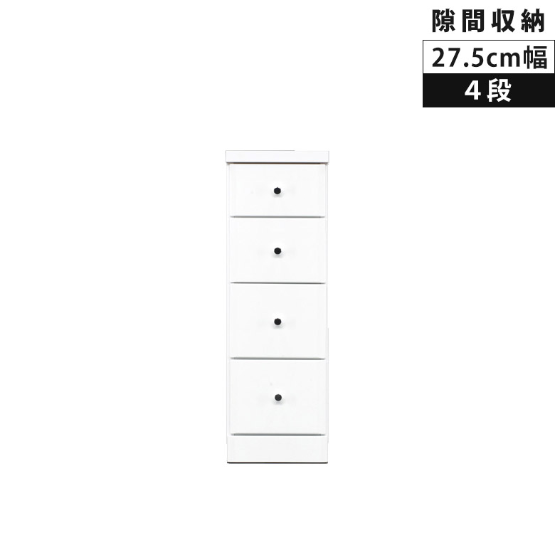 【19日20時～ 全商品ポイント2倍!!】 チェスト ローチェスト スリム 幅27.5cm 4段 隙間収納 リビング収納 コンパクト タンス 白 スリムチェスト 木製 白家具 ホワイト エナメル 隙間家具 引き出し 引出し リビングチェスト 収納 スライドレール 整理ダンス｜iP Living