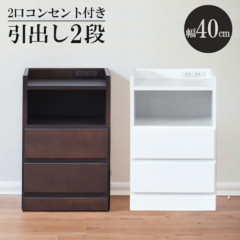 【全商品ポイント2倍!!】 サイドテーブル ナイトテーブル 収納 2段 完成品 幅40cm リビング収納 白 コンセント付き 白家具 ホワイト ブラウン ベッドサイド ソファサイド コンパクト 隙間収納 引き出し収納 スリムチェスト ローチェスト 引出し 木製