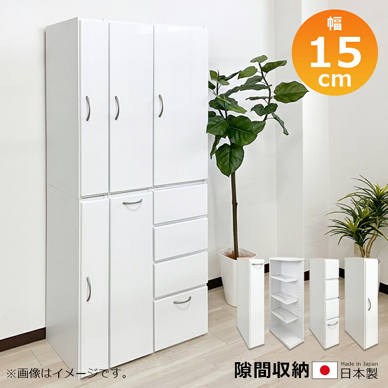 【全商品ポイント2倍!!】 隙間収納 リビング収納 ランドリー収納 キッチン収納 スリムラック 幅15cm 白 白家具 ホワイト スリム ランドリーラック 開き戸収納 キャビネット コンパクト 扉 可動棚 選べる4タイプ エナメル 小物収納 浴室収納