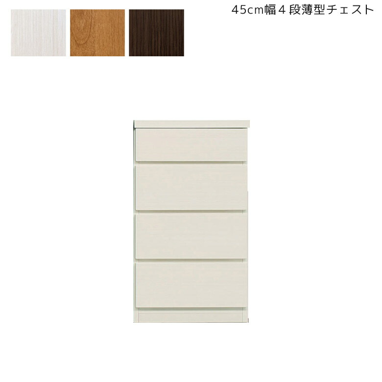 【全商品に使える3%offクーポン!!】 チェスト 4段 薄型 コンパクト 省スペース 完成品 北欧 45cm幅 タンス 国産 日本製 ラック 木製 大川家具 引き出し キャビネット 収納箱 45 収納家具 幅45cm ホワイトウッド ナチュラル ブラウン シンプル スリム 17,374円