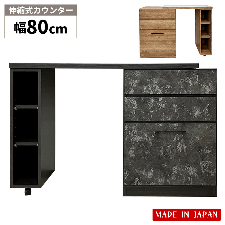 【全商品ポイント2倍!!】 キッチンカウンター 伸縮 幅80 食器棚 作業台 幅80cm おしゃれ 北欧 モダン カウンター 伸縮式 伸長式 キッチン収納 国産 日本製 シンプル 引き出し キャスター付き 木目 石目調 エクステンション キャビネット ゴミ箱収納