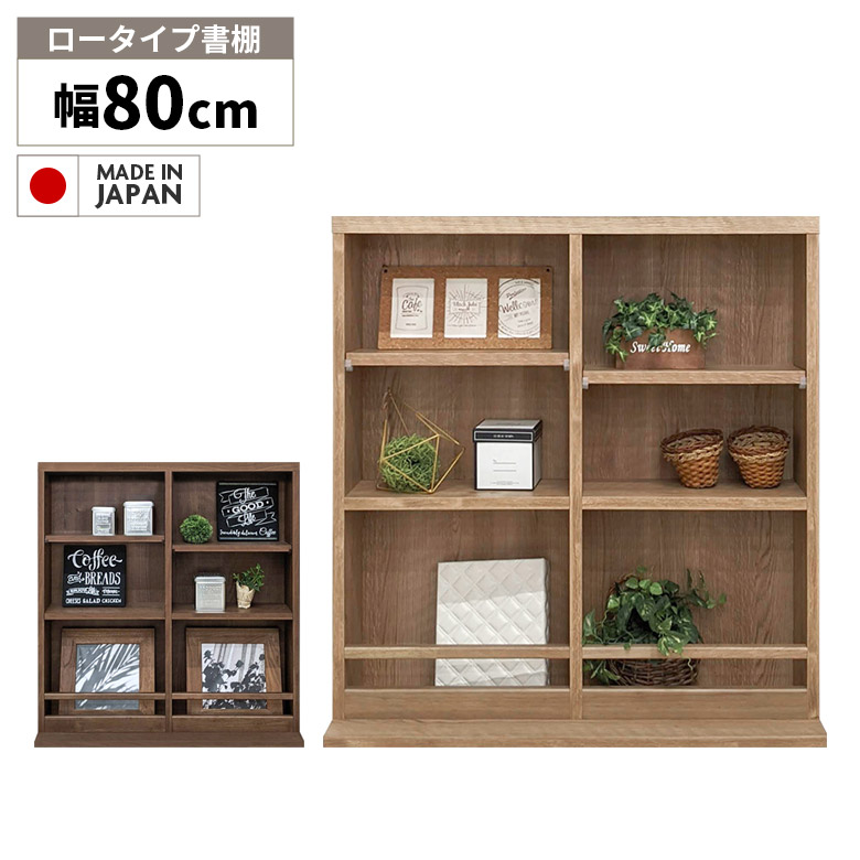 【全商品に使える2%offクーポン!!】 本棚 リビング収納 北欧 おしゃれ シンプル ブックシェルフ スリム 薄型 オープンラック 幅80cm 3段 国産 日本製 フリーラック 飾り棚 ディスプレイラック コミックラック 木目 ナチュラル ブラウン