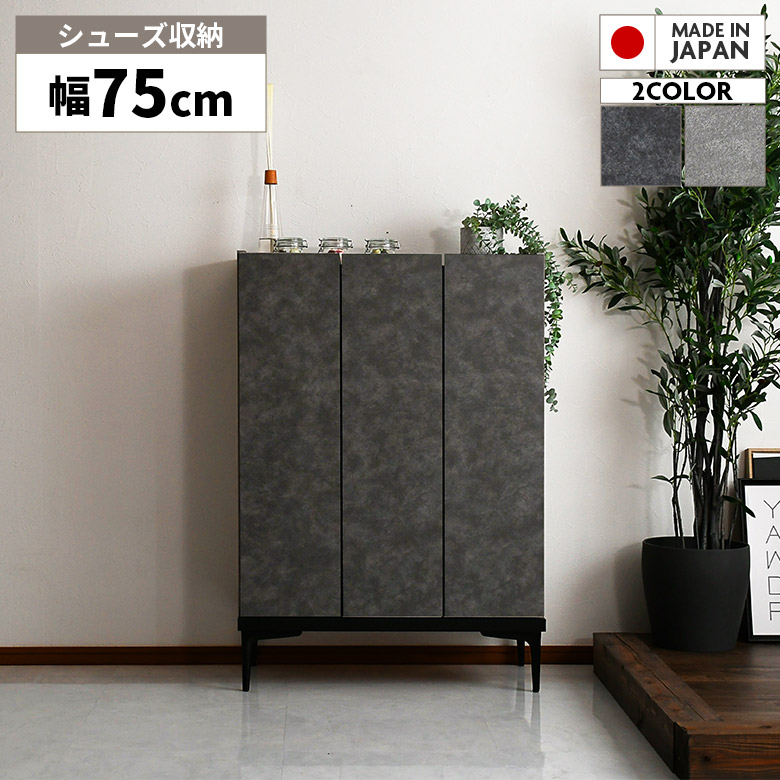 【全商品に使える3%offクーポン!!】 シューズボックス 幅75cm おしゃれ シンプル モダン 下駄箱 靴箱 国産 日本製 シューズケース 収納棚 石目調 ストーン調 シューズラック 収納棚 玄関収納 扉付き リビング収納 脱臭 スリム 脚付き ブラック グレー