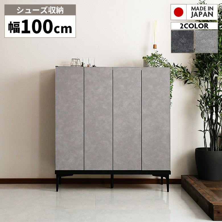 【全商品ポイント2倍!!】 国産 下駄箱 靴箱 スリム 幅100cm おしゃれ シンプル モダン シューズボックス 石目調 ストーン調 日本製 シューズケース 収納棚 玄関収納 シューズラック 収納棚 扉付き 脚付き リビング収納 脱臭 ブラック グレー