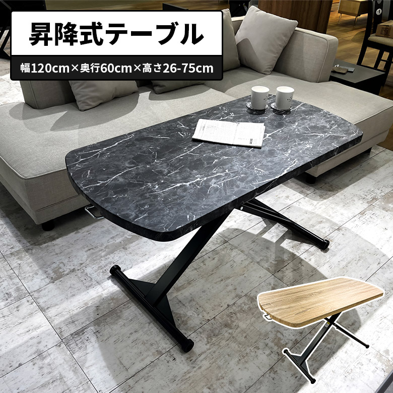 【全商品に使える3%offクーポン!!】 昇降式テーブル 昇降式ダイニングテーブル 120cm ローテーブル ガス圧昇降 無段階昇降 木目調 石目調 大理石調 デスク センターテーブル リビングテーブル おしゃれ 北欧 モダン キャスター付き ブラック ナチュラル