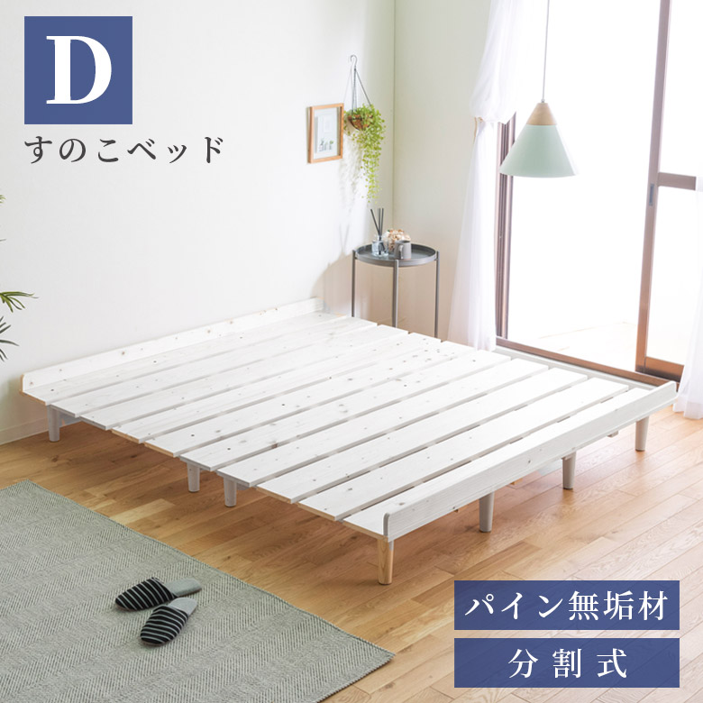 【楽天市場】【11/4 20:00～ 全商品ポイント10倍!】 ダブルベッド ベッド ダブル すのこベッド おしゃれ ベッドフレーム 分割式 ...