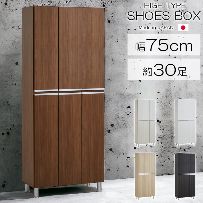 【全商品ポイント2倍!!】 シューズボックス 幅75 収納 薄型 アジャスター付き おしゃれ 靴箱 下駄箱 木製収納 木製 玄関収納 シューズラック シューズケース 収納家具 棚 可動棚 大川家具 国産 日本製 プラスチック棚板 通気孔付き