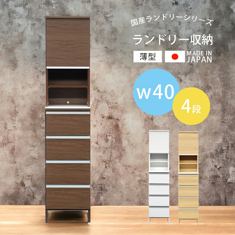 【19日20時～ 全商品ポイント2倍!!】 ランドリー収納 ランドリーラック 薄型 幅40 縦型 おしゃれ 引き出し 4段 収納 木製収納 引き出し収納 スリム ランドリーチェスト 国産 日本製 浴室収納 棚 木製 スライドレール 大川家具 ホワイト ブラウン ナチュラル｜iP Living