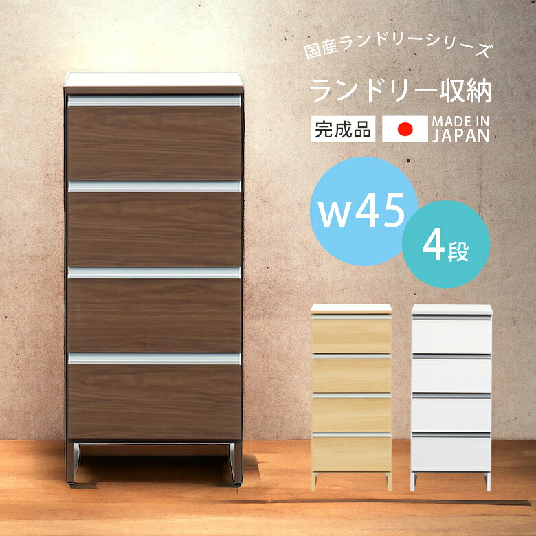 【全商品に使える3%offクーポン!!】 ランドリー収納 ランドリーチェスト 引き出し 4段 完成品 スリム 幅45 おしゃれ 木製収納 ランドリーラック 木製収納 収納家具 引き出し収納 浴室 スライドレール 大川家具 国産 日本製 ホワイト ブラウン ナチュラル