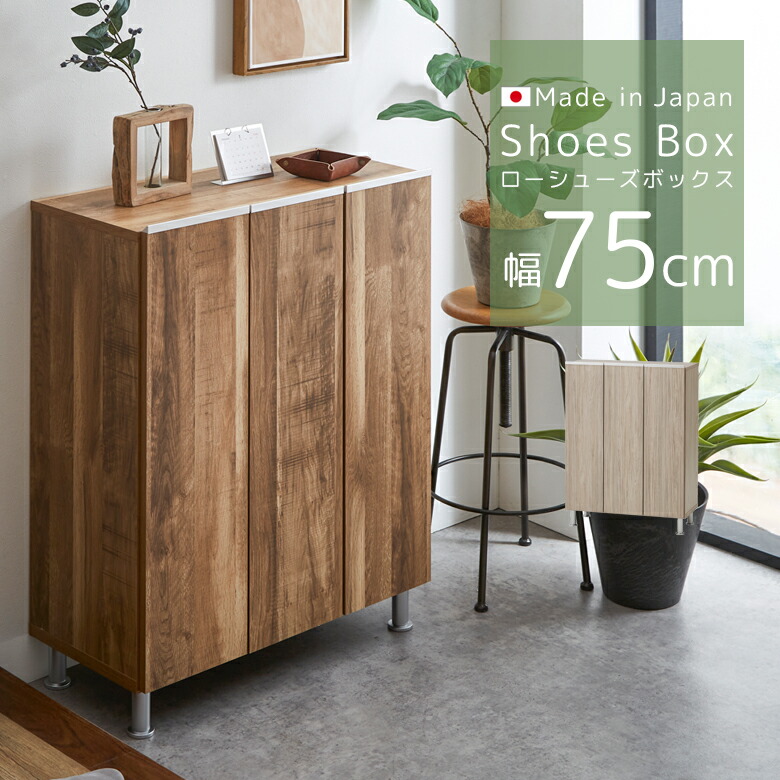 【全商品に使える3%offクーポン!!】 玄関収納 シューズラック 下駄箱 モダン おしゃれ 靴箱 幅75cm ロータイプ シューズボックス 日本製 国産 ポリ板 棚板 プラスチック 水洗い アジャスター 空気孔 シンプル ブラウン グレー