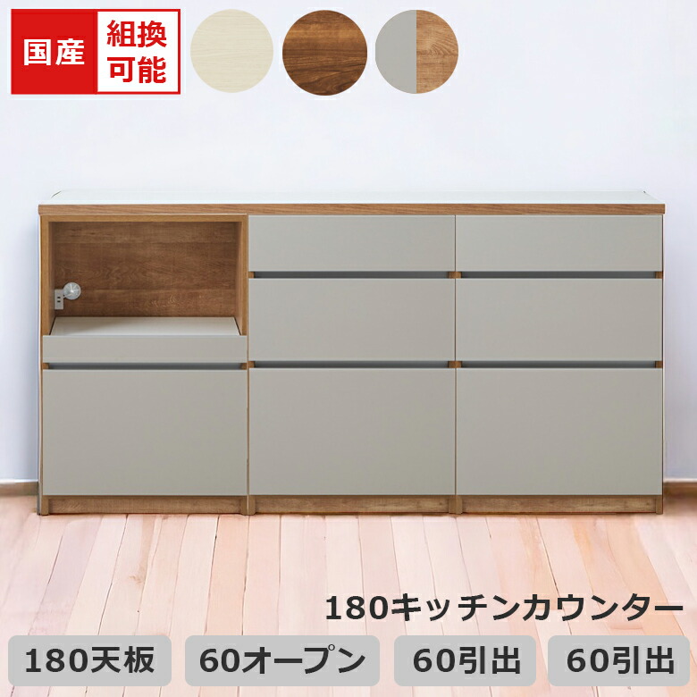 【全商品ポイント2倍!!】 キッチンカウンター 食器棚 キッチン収納 幅180cm 引き出し収納 組み替え可能 収納 キッチンボード レイアウト変更 国産 日本製 フルオープンレール フルスライド コンセント付き ブラウン ホワイト ナチュラルグレー