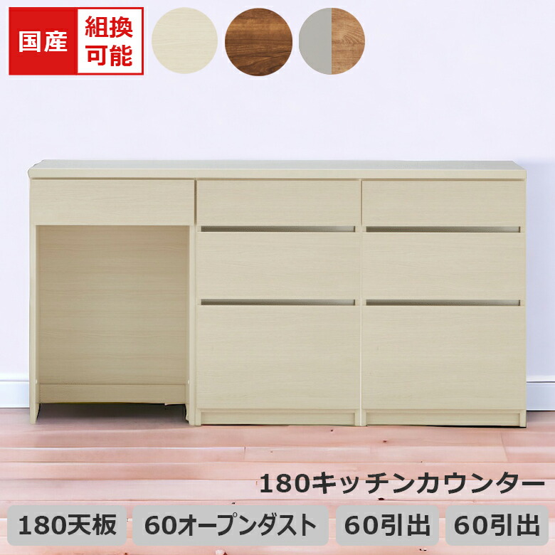 【全商品に使える3%offクーポン!!】 キッチンカウンター ゴミ箱収納 キッチン収納 食器棚 組み替え可能 幅180cm ゴミ箱収納 レイアウト変更 収納 引き出し収納 キッチンボード 国産 日本製 フルオープンレール ブラウン ホワイト ナチュラルグレー 43,788円