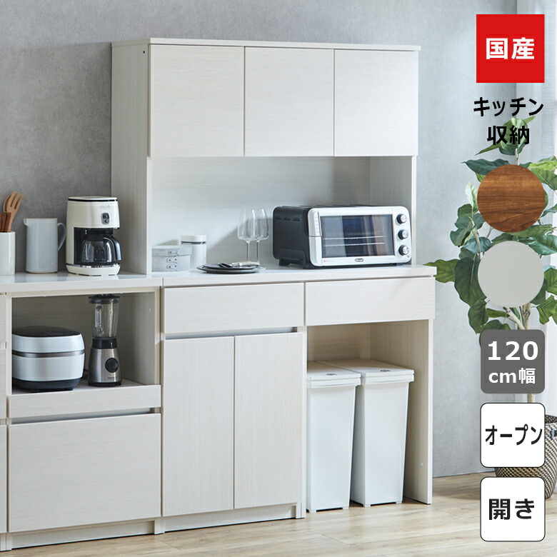 楽天市場】【全商品に使える10%offクーポンあり!!】 食器棚 キッチンボード 120cm 完成品 引き戸 幅120 和風 木製 キッチン収納 白  水屋 収納 引き出し キッチン収納棚 120 ガラス戸 収納棚 棚 木製収納 大川家具 国産 ホワイト ブラウン 桐 耐震ダボ 板戸 うづくり仕上げ  ...