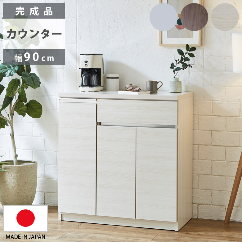 【全商品ポイント2倍!!】 キッチンカウンター 完成品 キッチン収納 幅90cm 食器棚 ロータイプ 国産 日本製 カウンター収納 開き扉収納 引き出し収納 キッチンボード 90cm幅 収納 引出し収納 引出し フルオープンレール ブラウン ホワイト 木目