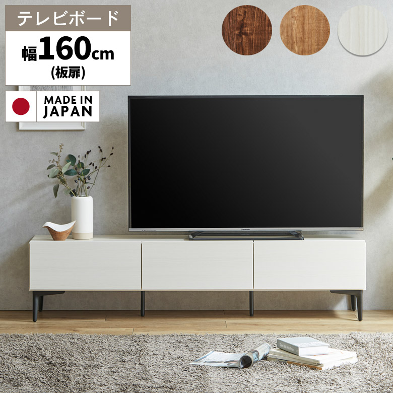 【19日20時～ 全商品ポイント2倍!!】 国産 テレビ台 テレビボード ロータイプ 幅160cm 木目調 脚付き ナチュラル ブラウン 北欧 シンプル モダン おしゃれ リビングボード リビング収納 ローボード オーク柄 ウォールナット柄 フラップ扉 スチール脚｜iP Living