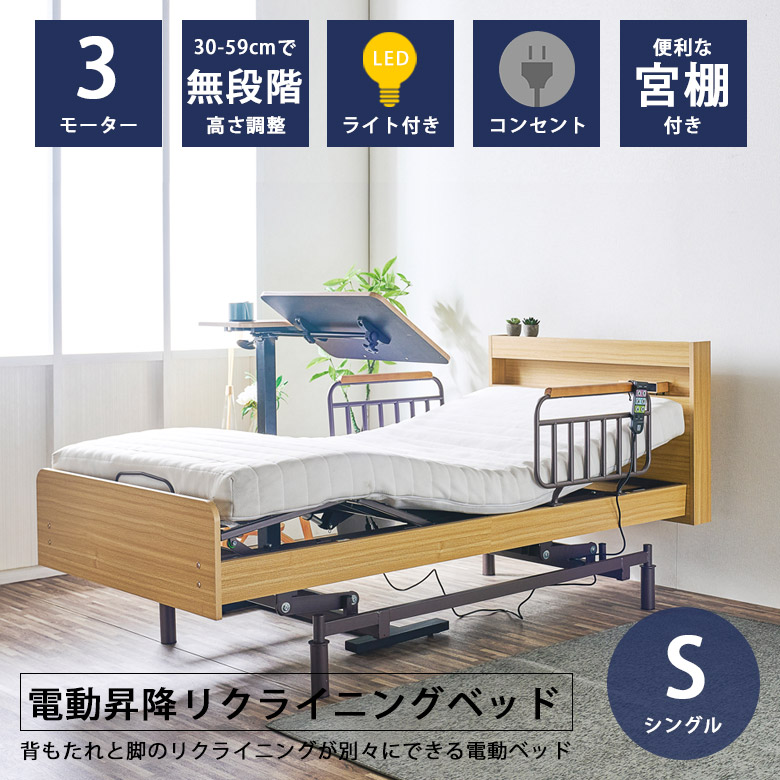 【全商品に使える2%offクーポン!!】 電動ベッド 3モーター シングル ベッドフレーム 介護ベッド リクライニングベッド 電動昇降 介護用ベッド 無段階昇降 介護用 ベッド 介護福祉用具 TAIS 認定品 高さ調整 LED照明 コンセント付き 介護用品