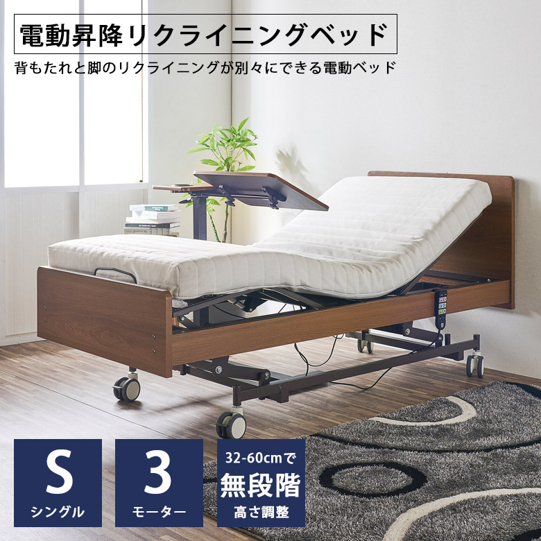 【全商品に使える2%offクーポン!!】 電動ベッド 3モーター シングル ベッドフレーム 介護ベッド リクライニングベッド 電動昇降 介護用ベッド 無段階昇降 介護用 ベッド 介護福祉用具 TAIS 認定品 高さ調整 介護用品