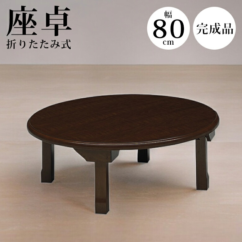【昭和レトロ】ちゃぶ台（円卓）２寸５分（７５cm） 楽天市場】ちゃぶ台 レトロ 円卓 幅80 座卓 折れ脚 座卓テーブル