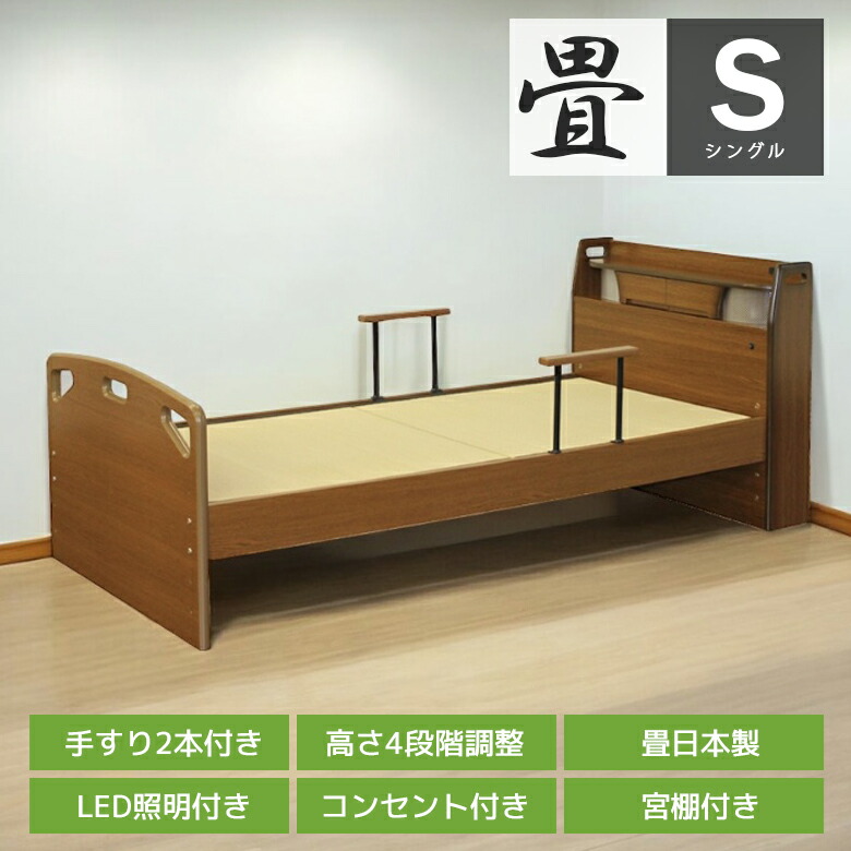 【全商品ポイント2倍!!】 畳ベッド シングル 宮付き ライト付き 木製ベッド 手すり付き コンセント付き 畳 ベッド LED照明付き 日本製畳 フレームのみ LEDライト ベッドのみ 手すり ブラウン おすすめ 木製 高さ調整