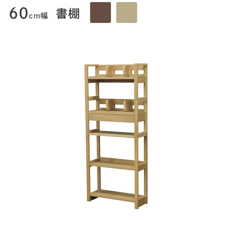 【全商品に使える3%offクーポン!!】 書棚 単品 幅60cm 引出し付き 学習デスク用 学習机 棚付き ブックエンド 引き出し 60cm幅 木製 収納 省スペース 木目調 勉強机 ナチュラル ブラウン おしゃれ シンプル デスク すっきり コンパクト ラバーウッド 天然木