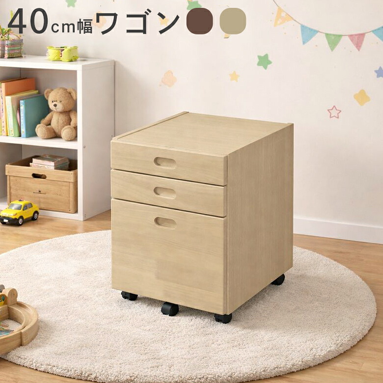 【全商品ポイント2倍!!】 キャビネット デスクワゴン 単品 ワゴン 学習デスク用 キャスター付き 幅40cm 引出し付き 3杯 おしゃれ シンプル 40m幅 木製 収納 省スペース 木目調 勉強机 ナチュラル ブラウン すっきり コンパクト ラバーウッド 天然木