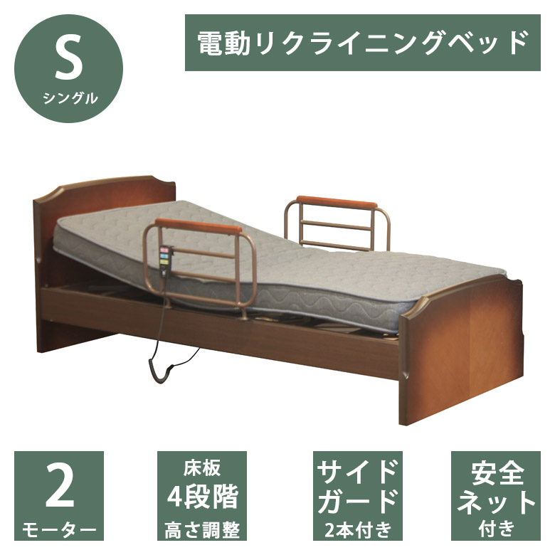 【全商品に使える2%offクーポン!!】 電動ベッド 2モーター シングル 電動リクライニングベッド リクライニングベッド ベッドレーム おすすめ 介護ベッド 2モータータイプ 床板高さ調整 4段階 ベッド サイドガード 2本付き フレームのみ ベッド ブラウン