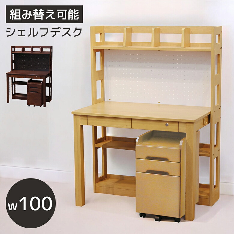 【全商品ポイント2倍!!】 学習デスク 組み替え可能 子供 シェルフデスク 幅100cm 奥行きスリム ラバーウッド UV塗装 天然木 ワゴン付き PEGボード ディスプレイ 収納付き 棚付き ナチュラル ウォールナットブラウン