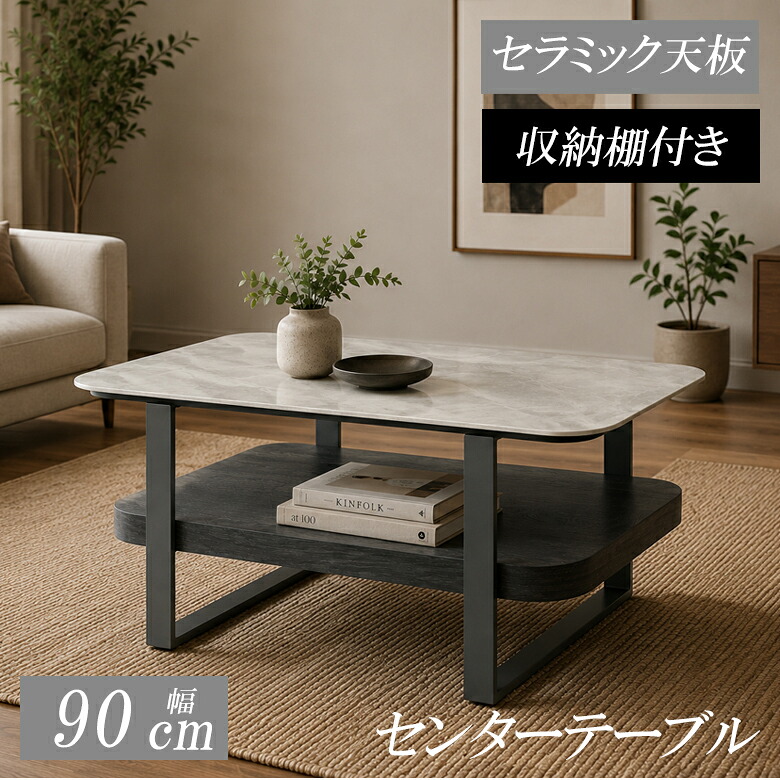 【19日20時～ 全商品ポイント2倍!!】 センターテーブル ローテーブル 90cm セラミック 収納棚付き 角丸 おしゃれ 長方形 テーブル 90cm幅 リビングテーブル モダン 収納 セラミック天板 収納棚 グレー ブラックアイアン MDF｜iP Living