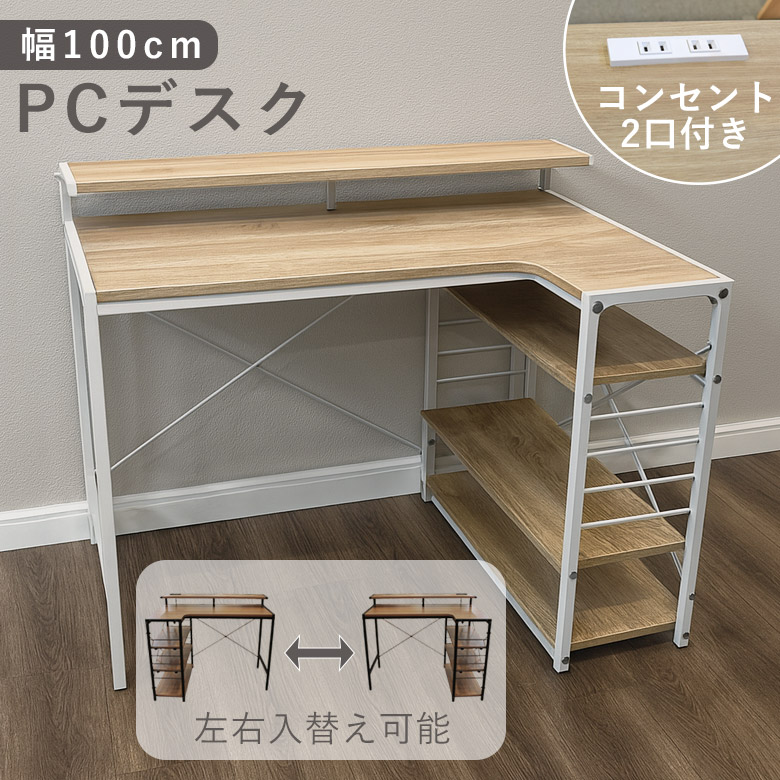【全商品ポイント2倍!!】 パソコンデスク L字型 100cm 高校生 勉強机 大人 L字 L字デスク デスク コンパクト 省スペース 机 収納 学習机 収納ラック付き 平机 リモートワーク 学習デスク オフィスデスク リモートデスク おしゃれ 100 可動棚