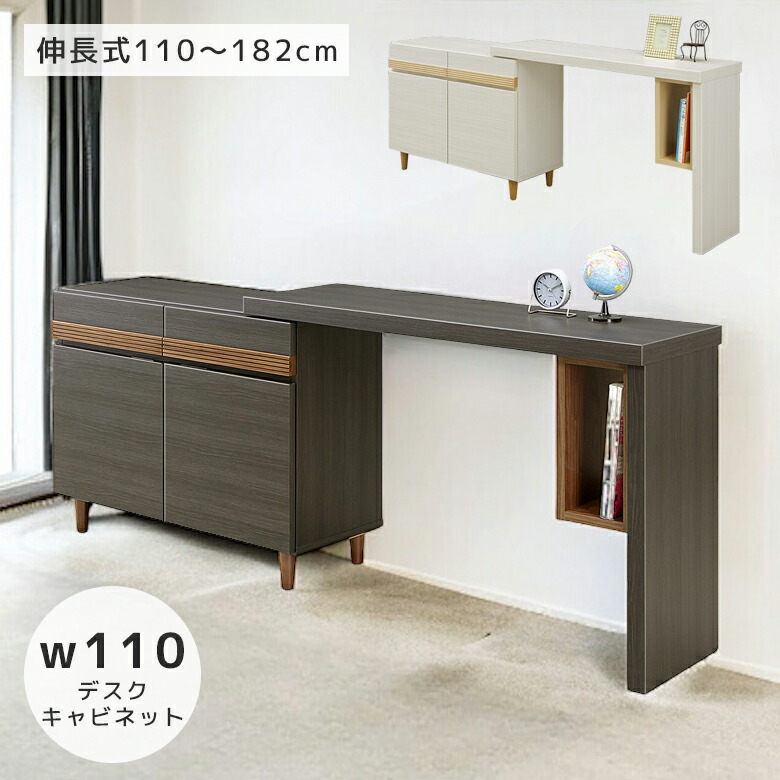 【全商品に使える2%offクーポン!!】 書斎 収納 机 高級 おしゃれ 北欧 書斎デスク ローボード ワークデスク 伸縮 110 180 書斎机 テーブル 白 脚付き 伸長式 デスク ユニットデスク 引き出し 収納家具 伸長 ホワイト ナチュラル ブラウン ブラック